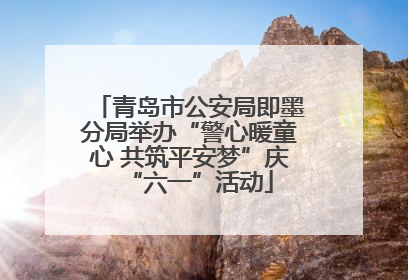 青岛市公安局即墨分局举办“警心暖童心 共筑平安梦”庆“六一”活动