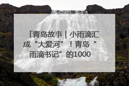 青岛故事｜小雨滴汇成“大爱河”！青岛“雨滴书记”的1000场公益长跑路
