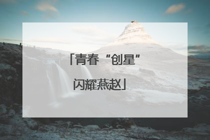 青春“创星” 闪耀燕赵