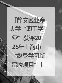 静安区业余大学“职工学堂”获评2025年上海市“终身学习新品牌项目”