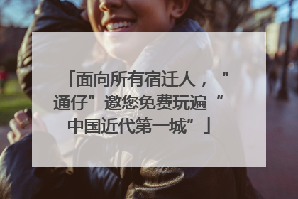 面向所有宿迁人，“通仔”邀您免费玩遍“中国近代第一城”