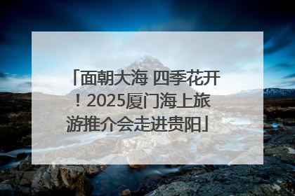 面朝大海 四季花开！2025厦门海上旅游推介会走进贵阳