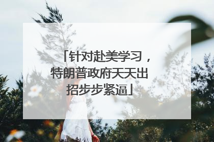 针对赴美学习，特朗普政府天天出招步步紧逼
