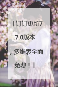 钉钉更新7.7.0版本，多维表全面免费！