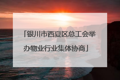 银川市西夏区总工会举办物业行业集体协商