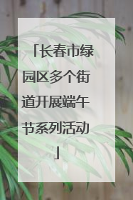长春市绿园区多个街道开展端午节系列活动