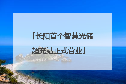 长阳首个智慧光储超充站正式营业