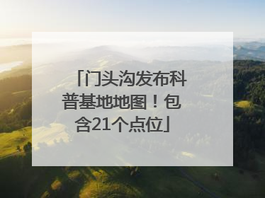 门头沟发布科普基地地图！包含21个点位