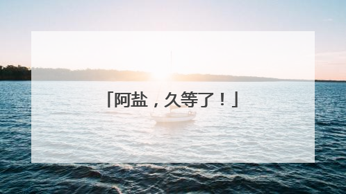 阿盐，久等了！