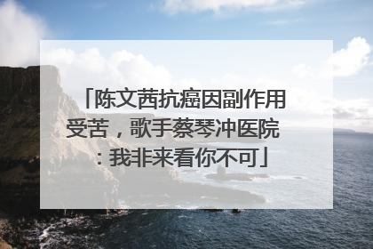 陈文茜抗癌因副作用受苦，歌手蔡琴冲医院：我非来看你不可