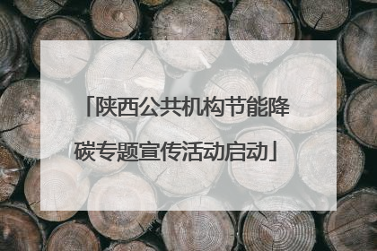 陕西公共机构节能降碳专题宣传活动启动