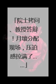 院士拷问、教授答辩！月壤分配现场，压迫感拉满了……