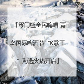 零门槛全民嗨唱 青岛国际啤酒节“K歌王”海选火热开启