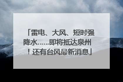 雷电、大风、短时强降水……即将抵达泉州！还有台风最新消息