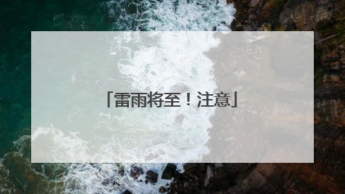 雷雨将至！注意