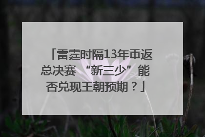雷霆时隔13年重返总决赛 “新三少”能否兑现王朝预期？
