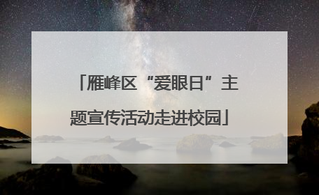 雁峰区“爱眼日”主题宣传活动走进校园
