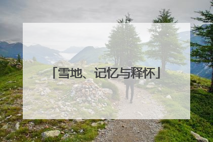 雪地、记忆与释怀