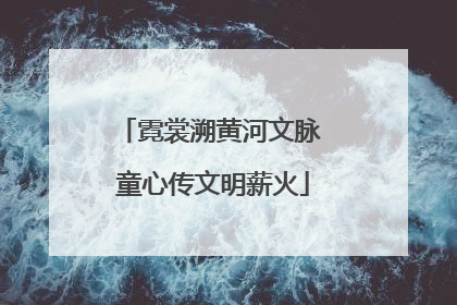 霓裳溯黄河文脉 童心传文明薪火