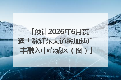 预计2026年6月贯通！稼轩东大道将加速广丰融入中心城区（图）