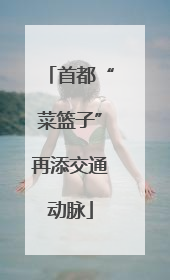 首都“菜篮子”再添交通动脉
