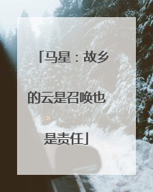 马星：故乡的云是召唤也是责任
