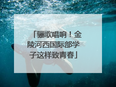骊歌唱响！金陵河西国际部学子这样致青春
