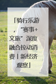 骑行乐游，“赛事+文旅”深度融合拉动消费丨新经济观察