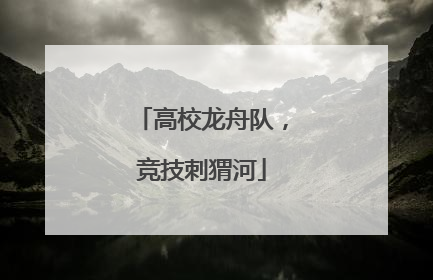 高校龙舟队，竞技刺猬河
