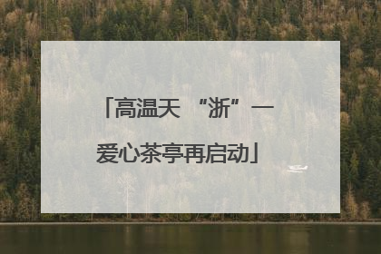 高温天 “浙”一爱心茶亭再启动