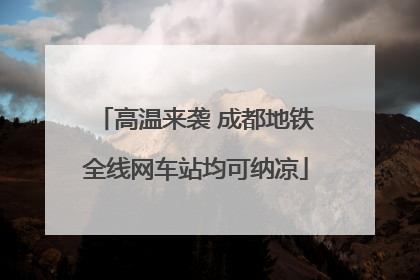 高温来袭 成都地铁全线网车站均可纳凉