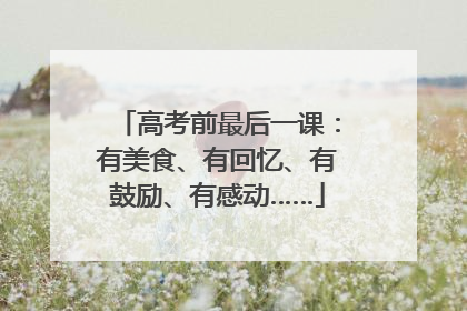 高考前最后一课：有美食、有回忆、有鼓励、有感动……