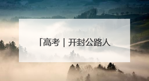 高考｜开封公路人暖心护航高考学子