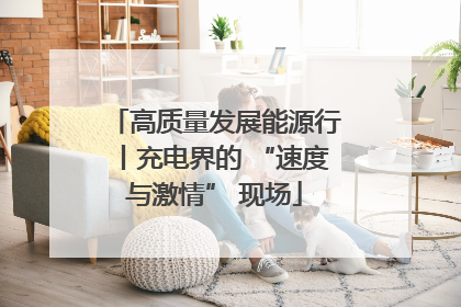 高质量发展能源行丨充电界的 “速度与激情” 现场
