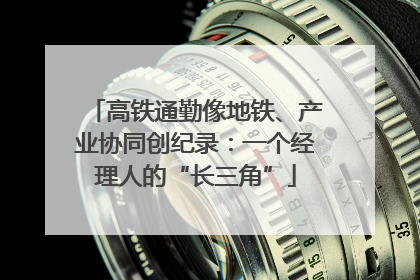 高铁通勤像地铁、产业协同创纪录：一个经理人的“长三角”