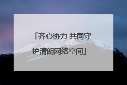 齐心协力 共同守护清朗网络空间