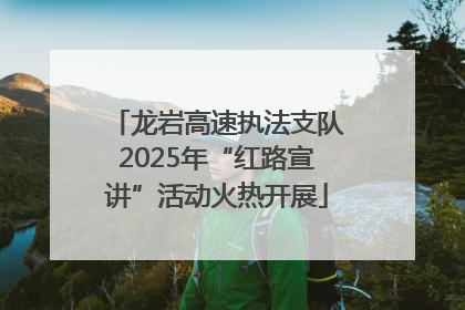 龙岩高速执法支队2025年“红路宣讲”活动火热开展