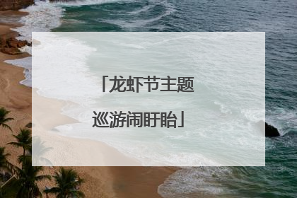 龙虾节主题巡游闹盱眙