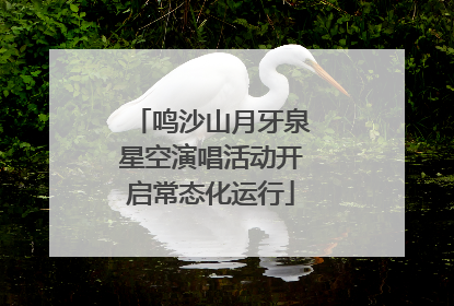 鸣沙山月牙泉星空演唱活动开启常态化运行