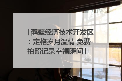 鹤壁经济技术开发区：定格岁月温情 免费拍照记录幸福瞬间