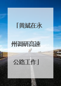 黄斌在永州调研高速公路工作