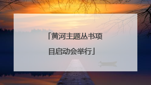 黄河主题丛书项目启动会举行