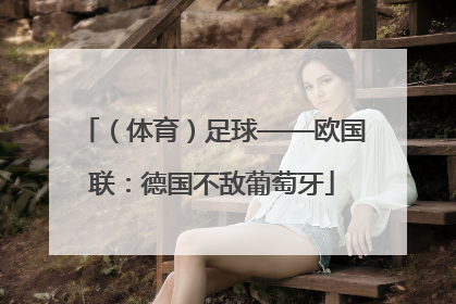 （体育）足球——欧国联：德国不敌葡萄牙