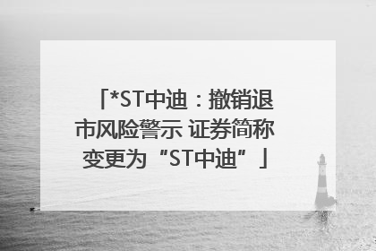*ST中迪：撤销退市风险警示 证券简称变更为“ST中迪”