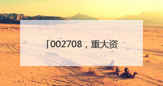 002708，重大资产重组终止，复牌！