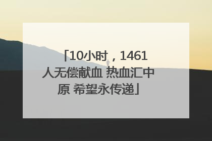 10小时，1461人无偿献血 热血汇中原 希望永传递