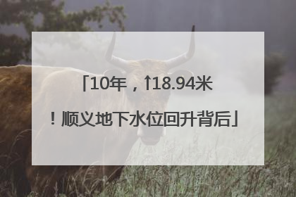 10年，↑18.94米！顺义地下水位回升背后