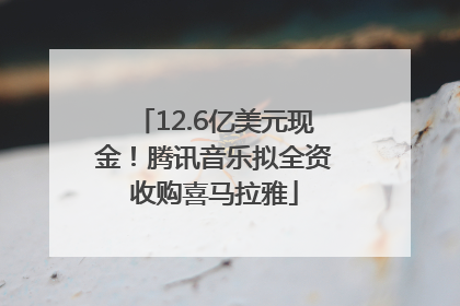12.6亿美元现金！腾讯音乐拟全资收购喜马拉雅