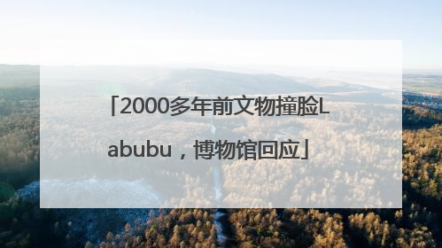 2000多年前文物撞脸Labubu，博物馆回应