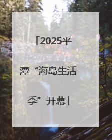 2025平潭“海岛生活季”开幕